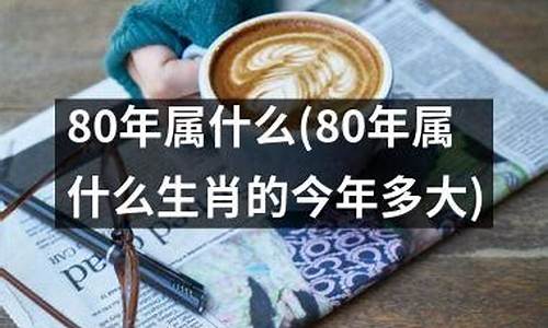 80年生肖属啥-80年属什么生肖的牛