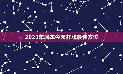 属龙生肖玩牌最佳方位-属龙打牌运气好不好